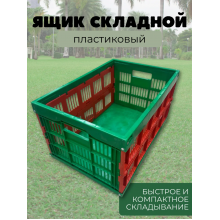 Ящик складной пластиковый